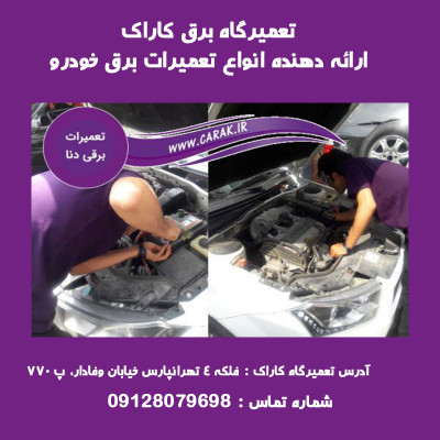 بهترین تعمیرگاه برق خودرو در تهران | کاراک 