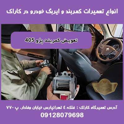 تعمیر ایربگ خودرو در تعمیرگاه ایربگ خودرو کاراک