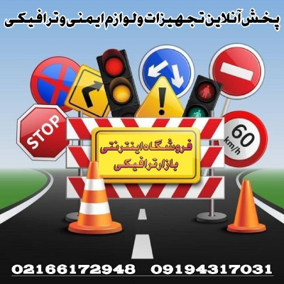 تجهیزات ایمنی ترافیکی و پارکینگ