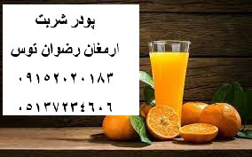 پودر شربت پرتقالی فله 