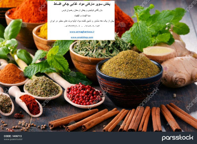 فروش فرمولاسیون ادویه جات ترکیبی