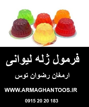 فرمول ژله لیوانی