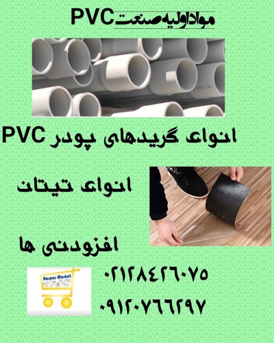 مواد اولیه صنعت pvc