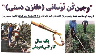 علف زن دستی (وجین کن نوسانی)، عرض 18 سانت با یکسال گارانتی تعویض