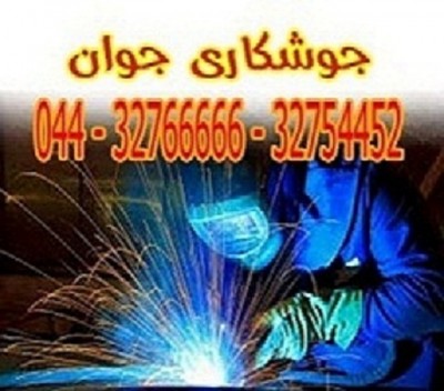 خدمات جوشکاری سیار ارومیه 