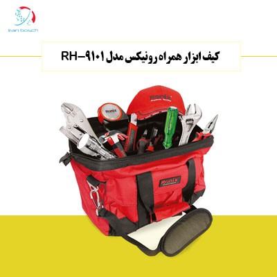 کیف ابزار همراه رونیکس مدل RH-9101