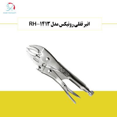 انبر قفلی رونیکس مدل RH-1413