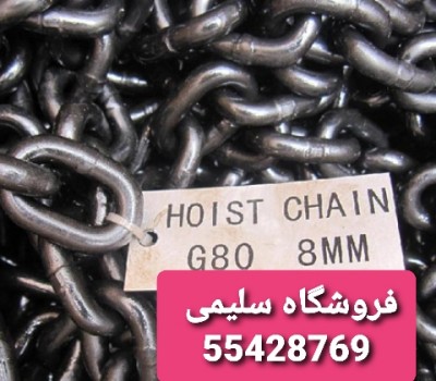 زنجیر G80 فولادی 