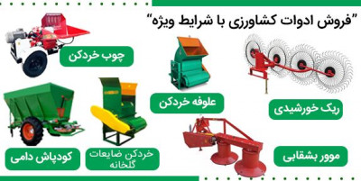 فروش ویژه ادوات و ماشینآلات کشاورزی