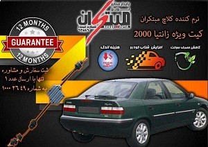 کیت نرم کننده کلاچ طبی زانتیا2000 نوین مبتکران 