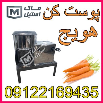 پوست کن صنعتی هویج اقساطی