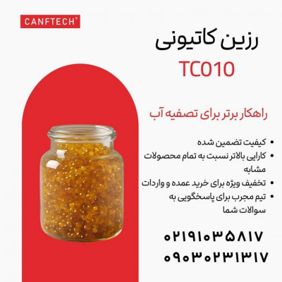 رزین کاتیونی Canftech® TC010: راهکاری مطمئن برای تصفیه آب در صنایع مختلف 