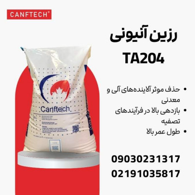 Canftech® TA204: راهکاری برتر برای تصفیه آب در صنایع مختلف 