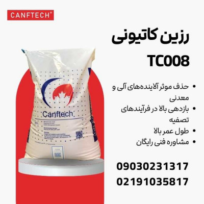  رزین کنفتک® TC008: راهکاری برتر برای تصفیه آب در صنایع مختلف