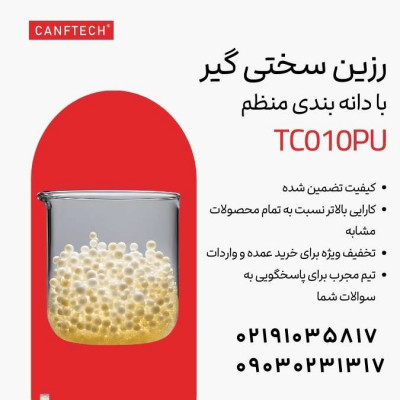 رزین سختی گیر TC010PU کنفتک با دانه بندی منظم 