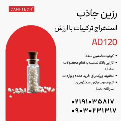 رزین جاذب کنفتک AD120  استخراج انتخابی ترکیبات ارزشمند