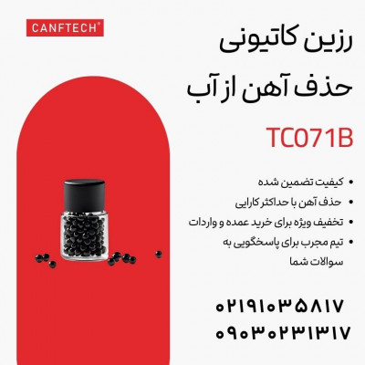 رزین کاتیونی کنفتک TC071B راه حل حذف آهن از آب