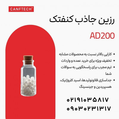 رزین جاذب کنفتک AD200: طبیعت خالص، استخراج دقیق 