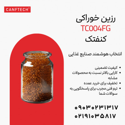 رزین سختی گیر خوراکی TC004FG: راه حلی جامع برای تصفیه آب در صنایع مختلف 