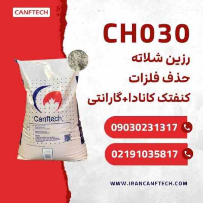 رزین شلاته CH030 کنفتک: راهکاری تصفیه آب و جداسازی فلز 