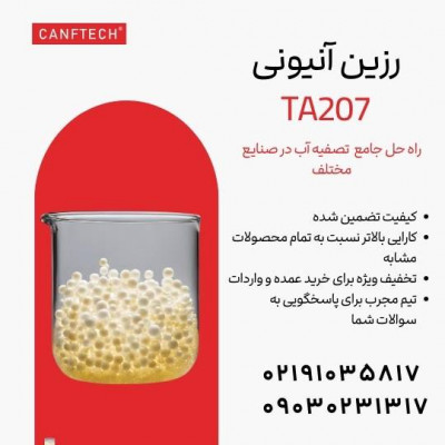 رزین آنیونی کنفتک TA207 تصفیه آب صنایع مختلف 