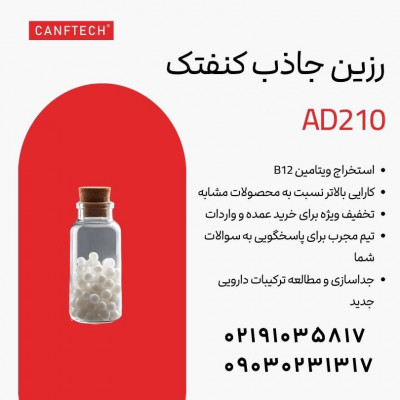 رزین جاذب کنفتک AD210 استخراج ویتامین B12 
