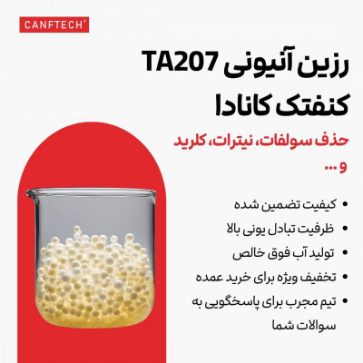 رزین آنیونی کنفتک TA207 تصفیه آب صنایع مختلف 