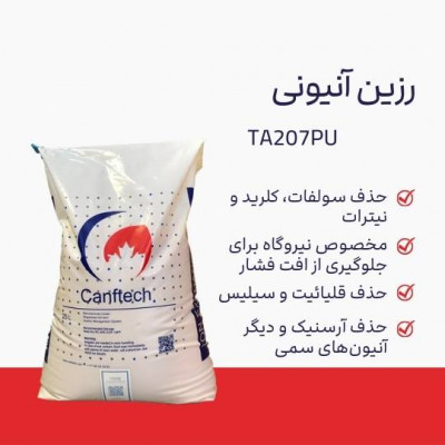 رزین آنیونی کنفتک TA207PU حذف سولفات، کلرید و نیترات 