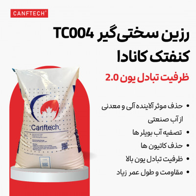 رزین کاتیونی سختی‌گیر کنفتک TC004