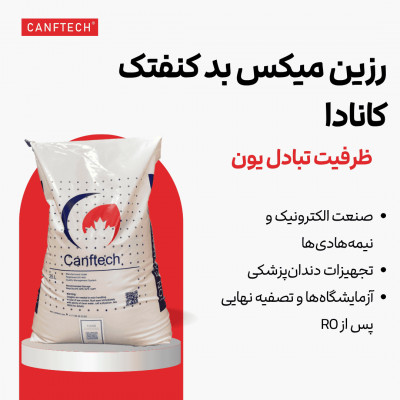 رزین میکس‌بد کنفتک TY-MB-2