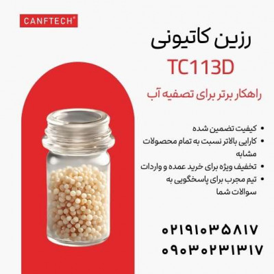 رزین سختی گیر کنفتک  تصفیه آب با TC113D 