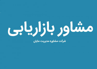 مشاور بازاریابی کسب و کار در تهران