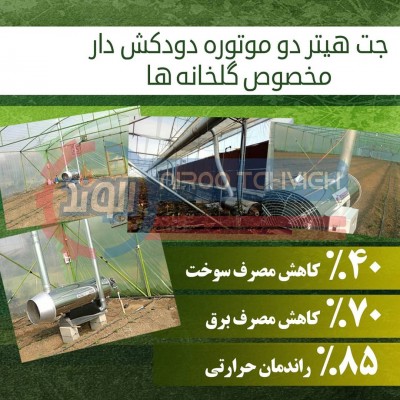 جت هیتر دو موتوره دودکش دار