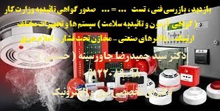گواهی آزمون و تائیدیه سلامت  سیستم ها و تجهیزات مختلف معتبر اداره کار ونظام مهندسی