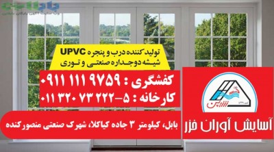 قیمت پنجره دو جداره UPVC در بابل و آمل