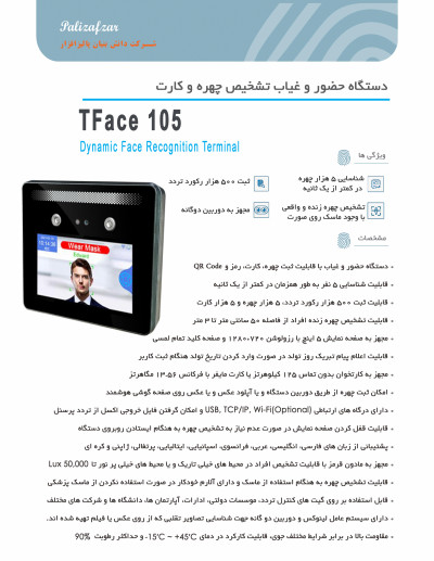 دستگاه حضور و غیاب چهره و کارت tface105 