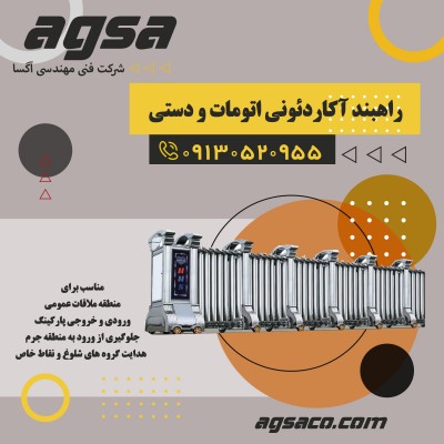 نصب و راه اندازی راهبند آکاردئونی در تهران