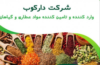 فروش عمده ادویه و محصولات عطاری در شیراز