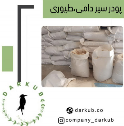 فروش عمده پودرسیر دامی،طیوری