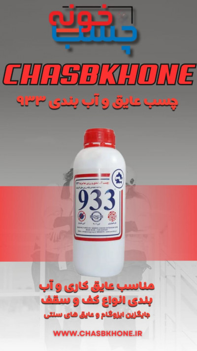 فروش عمده ی عایق رطوبتی نانو 933