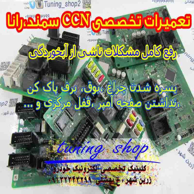 مرکز فروش cCN سمند ماکس (مدل 89تا 91)