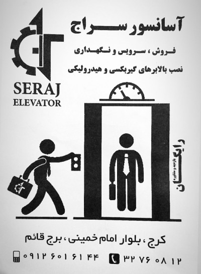 سرویس و نگهداری آسانسور