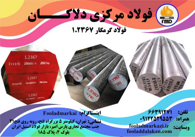 فروش انواع فولاد گرمکار 1.2367