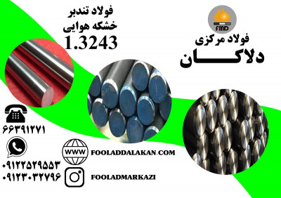 فروش انواع فولاد خشکه هوایی و فولاد تندبر 1.3243