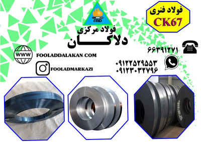 فروش انواع فولاد فنری CK67