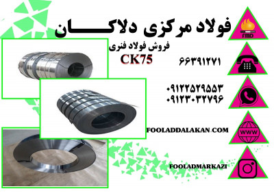فروش انواع فولاد فنری CK75