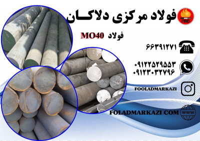 فولاد MO40، فولاد 1.7225 ، میلگرد MO40، میلگرد 1.7225