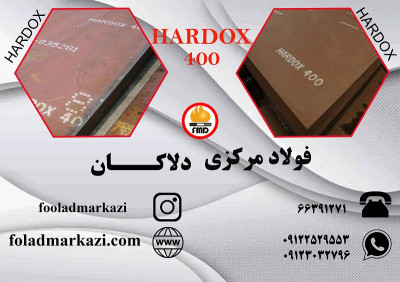 ورق هاردوکس 400، ورق ضد سایش هاردوکس، Hardox 400