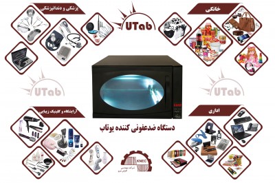 دستگاه ضدعفونی کننده یوتابUTab