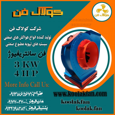 تولید و طراحی فن سانتریفوژ مکنده غلات شرکت کولاک فن09121865671